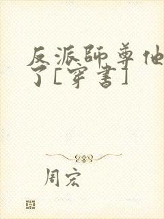 反派师尊他太难了[穿书]