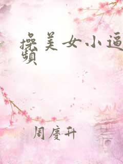 操美女小逼逼视频