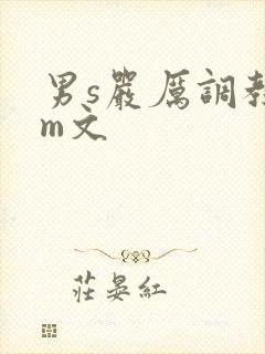 男s严厉调教女m文