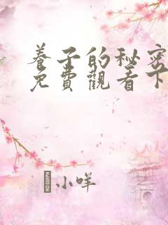 养子的秘密漫画免费观看下拉式漫画