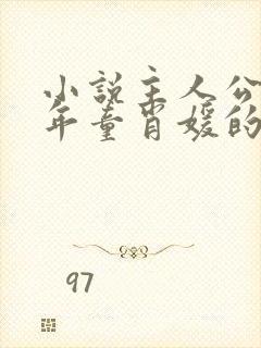 小说主人公李初年童肖媛的小说