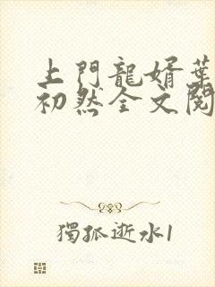 上门龙婿叶辰萧初然全文阅读