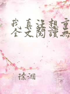 我真没想重生啊全文阅读无删减