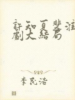 许知夏裴淮舟短剧大结局