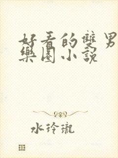 好看的双男主娱乐圈小说