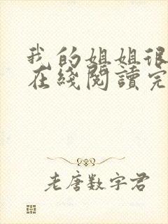 我的姐姐很弟控在线阅读完整版