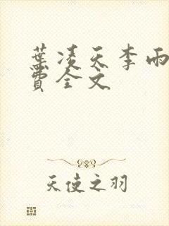 叶凌天李雨欣免费全文