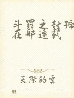 斗罗之封号剑仙在哪连载