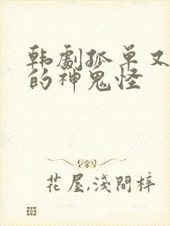 韩剧孤单又灿烂的神鬼怪