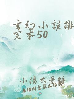 玄幻小说排行榜完本50