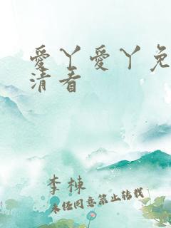 爱丫爱丫免费高清看