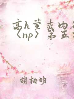 高h荤爽肉欲文〈np〉第五次