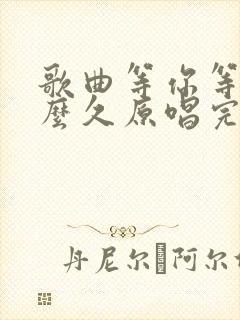 歌曲等你等了那么久原唱完整版