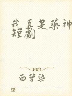 我真是药神免费短剧