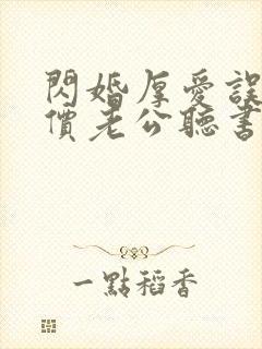 闪婚厚爱误嫁天价老公听书