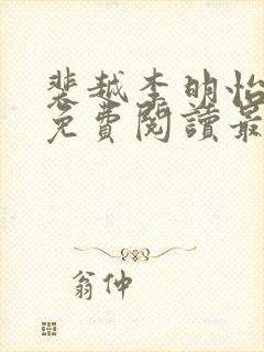 裴越李明怡小说免费阅读最新章节