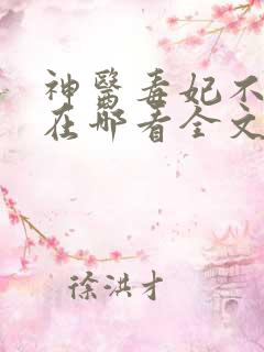 神医毒妃不好惹在哪看全文