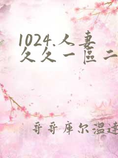 1024.人妻久久一区二区