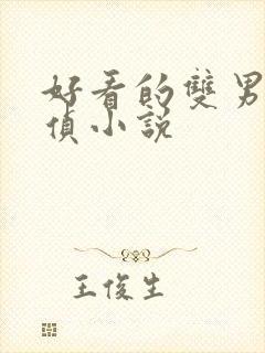 好看的双男主刑侦小说