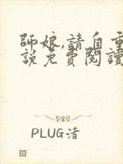 师娘,请自重小说免费阅读无弹窗