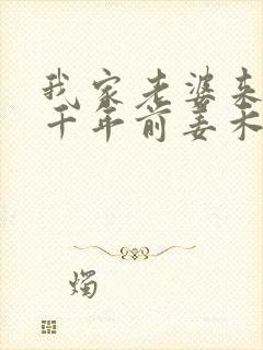 我家老婆来自一千年前姜禾