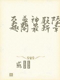 至尊神殿陆鸣笔趣阁最新章节免费