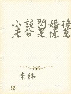 小说闪婚后发现老公是亿万富豪