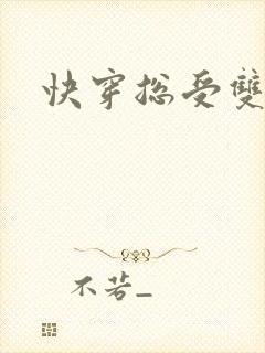 快穿总受双性