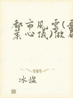 都市风云(乔梁叶心仪)做局