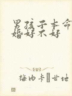 男孩子本命年结婚好不好