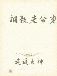 调教老公变绿奴