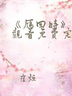 《雁回时》在线观看免费完整观看