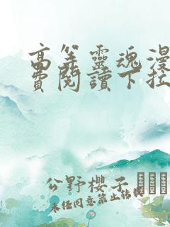 高等灵魂漫画免费阅读下拉式