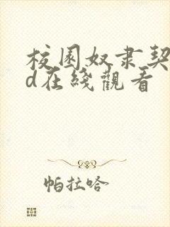 校园奴隶契约3d在线观看