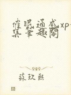 催眠通感xp合集笔趣阁