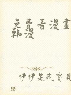 免费看漫画软件韩漫