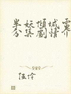 半妖倾城电视剧分集剧情介绍