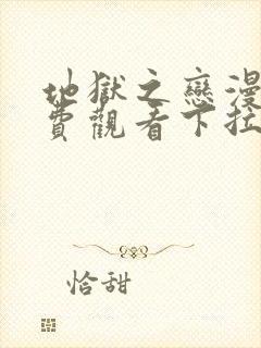 地狱之恋漫画免费观看下拉式漫画