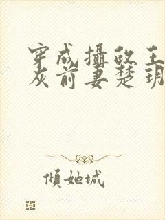 穿成摄政王的炮灰前妻楚玥