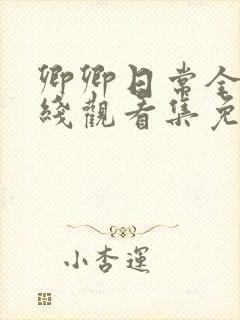 卿卿日常全集在线观看集免费