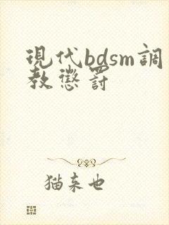 现代bdsm调教惩罚