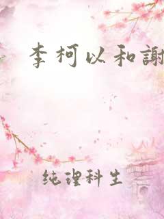 李柯以和谢予望