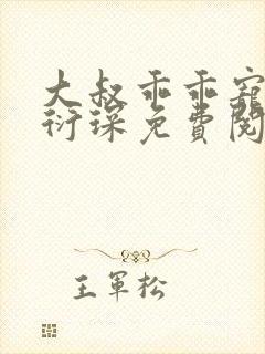 大叔乖乖宠我厉衍琛免费阅读全本