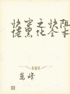 快穿之快阻止大佬黑化全本免费阅读