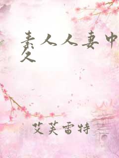 素人人妻中出久久