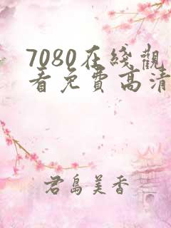 7080在线观看免费高清电视剧