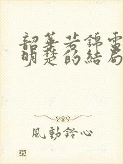 韶华若锦电视剧明楚的结局