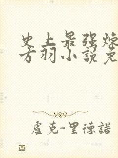 史上最强炼气期方羽小说免费下载