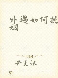 外遇如何挽回婚姻