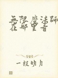 无限魔法师漫画在哪里看